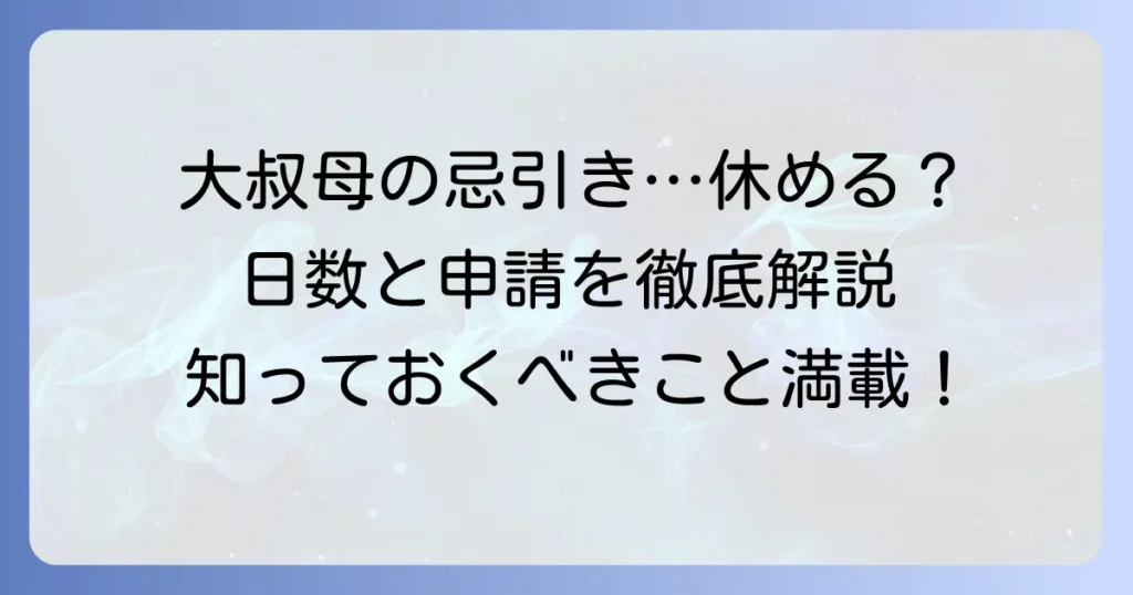 大叔母の忌引きは認められる？日数や申請の進め方を徹底解説