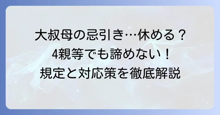 大叔母の忌引き休暇は原則対象外となる可能性が高い