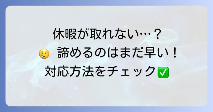 大叔母の逝去時に忌引き休暇が取れない場合の対応方法