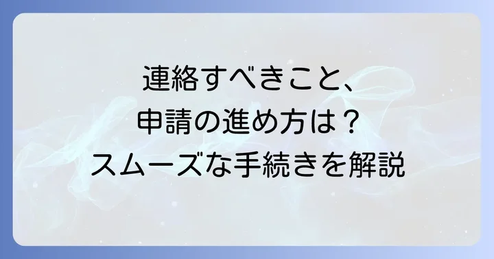 忌引き休暇の申請と会社への連絡の進め方