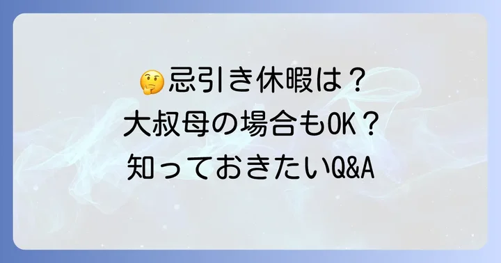 忌引き休暇に関するよくある質問