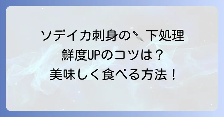 ソデイカ刺身を美味しくする準備:下処理の進め方