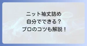 ニットの袖丈詰めやり方：徹底解説！自分でできる？プロに頼む？