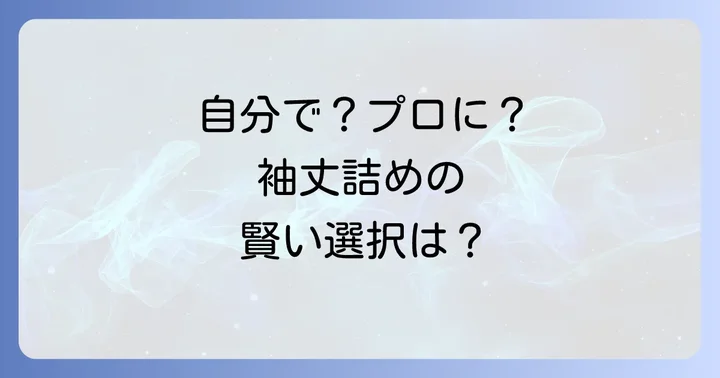 ニットの袖丈詰めは自分でできる?プロに頼む?