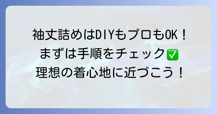 自分でニットの袖丈を詰める具体的なやり方