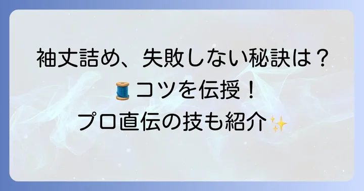 ニットの袖丈詰めで失敗しないためのコツ