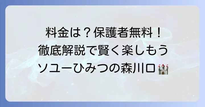 ソユーひみつの森川口の基本情報と料金体系を徹底解説