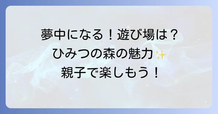 ソユーひみつの森川口で楽しめる遊び場と魅力