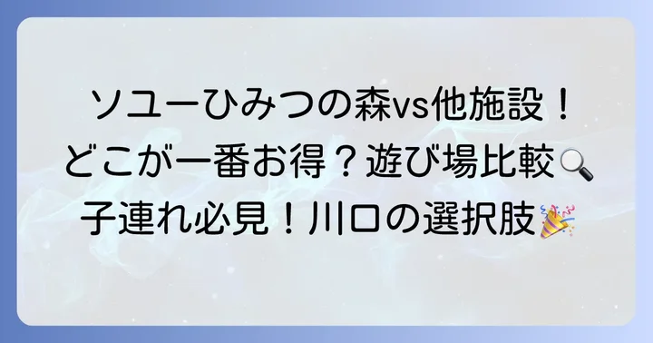 川口市内の他の室内遊び場と比較!ソユーひみつの森の強み