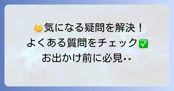よくある質問