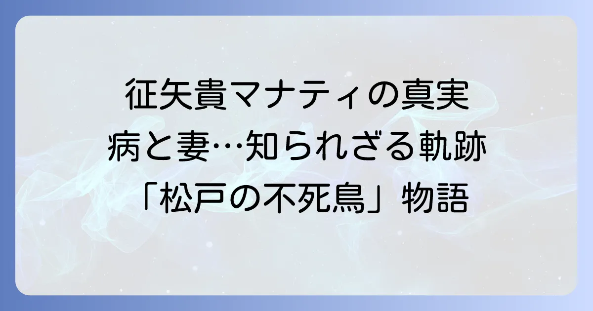 征矢貴マナティの正体とは?格闘家としての軌跡と難病との闘いを徹底解説