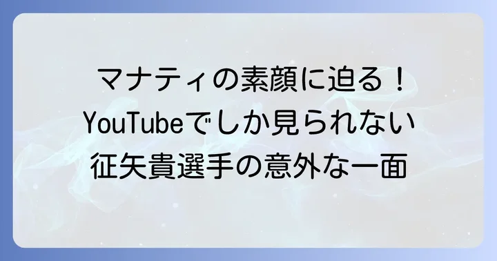 征矢貴選手のYouTube活動とファンとの交流