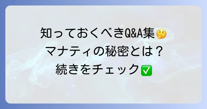 よくある質問