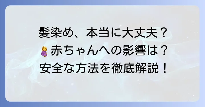 妊娠中に髪の毛を染めるのは本当に危険？基本的な考え方