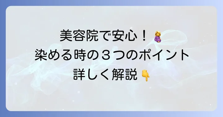 美容院で髪の毛を染める際のポイント