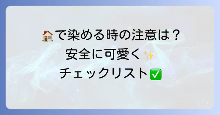 自宅で髪の毛を染める際の注意点