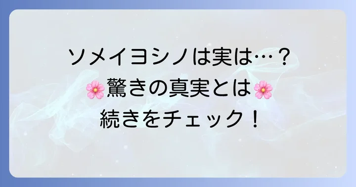 ソメイヨシノがクローンであることの真実と魅力