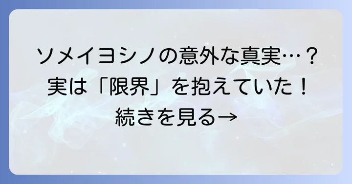 ソメイヨシノクローンが抱える「限界」の正体