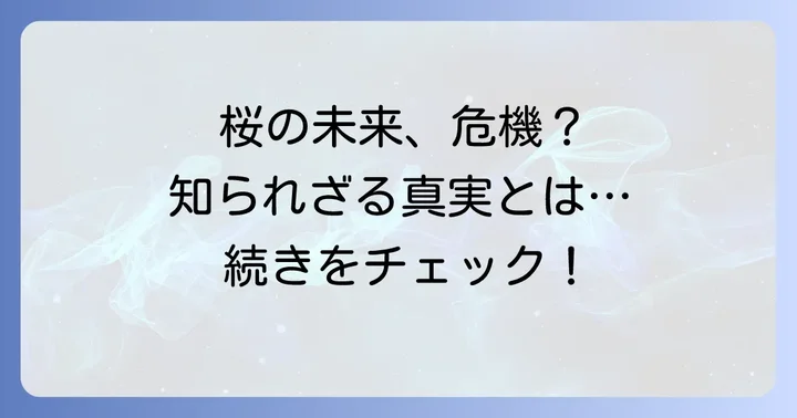クローン桜の現状と未来への課題