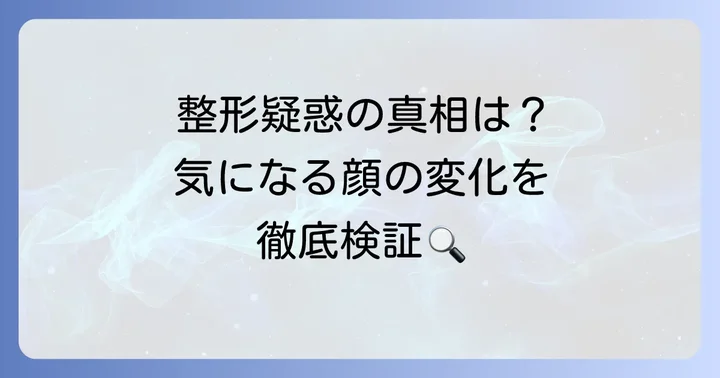 ソヒョンジン整形疑惑の背景と世間の関心