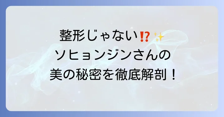 整形以外の可能性も？ソヒョンジンさんの美しさの秘密