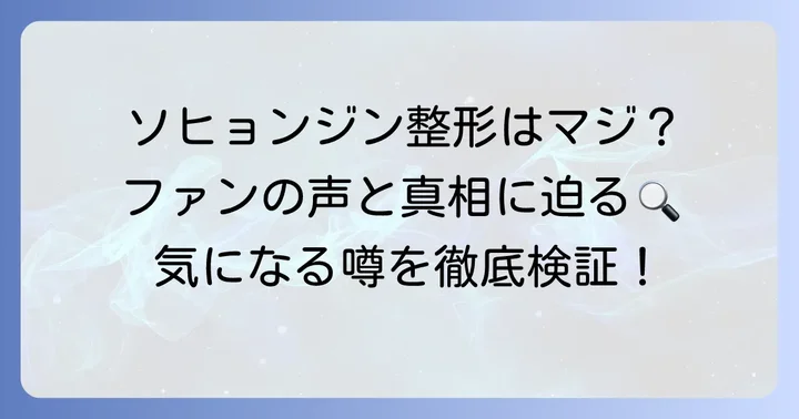 ソヒョンジン整形に関する世間の声とファンの反応