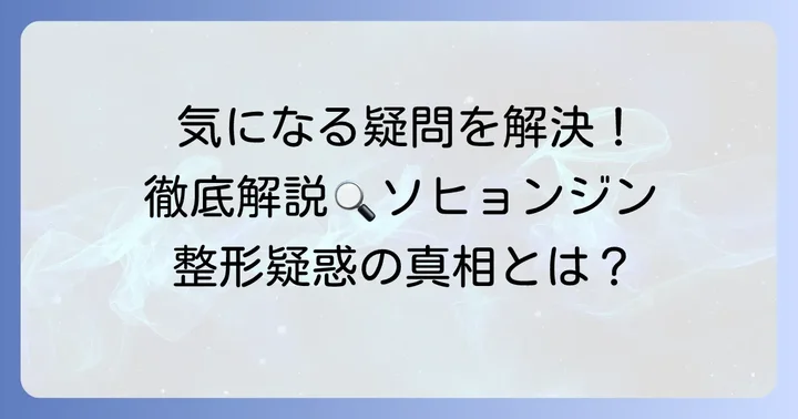 ソヒョンジン整形に関するよくある質問