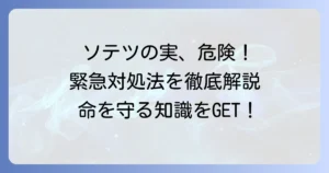 ソテツの実を食べてしまった時の危険性と緊急対処法を徹底解説
