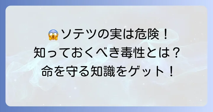 ソテツの実の毒性と危険性
