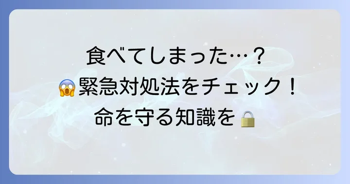 ソテツの実を食べてしまった場合の緊急対処法