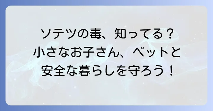 ソテツによる中毒を防ぐための予防策