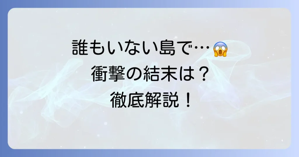 そして誰もいなくなった映画リメイクの魅力と歴代作品を徹底解説！