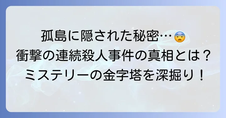 不朽の名作「そして誰もいなくなった」とは？その普遍的な魅力