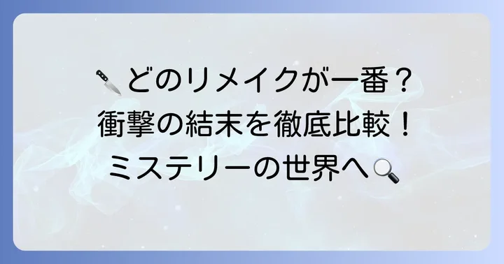 歴代の「そして誰もいなくなった」映画・ドラマリメイク作品を深掘り