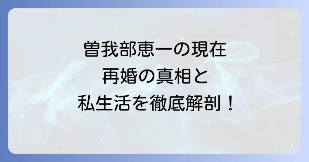 曽我部恵一の再婚の真相は？現在のプライベートと音楽活動に迫る