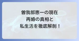 曽我部恵一の再婚の真相は？現在のプライベートと音楽活動に迫る