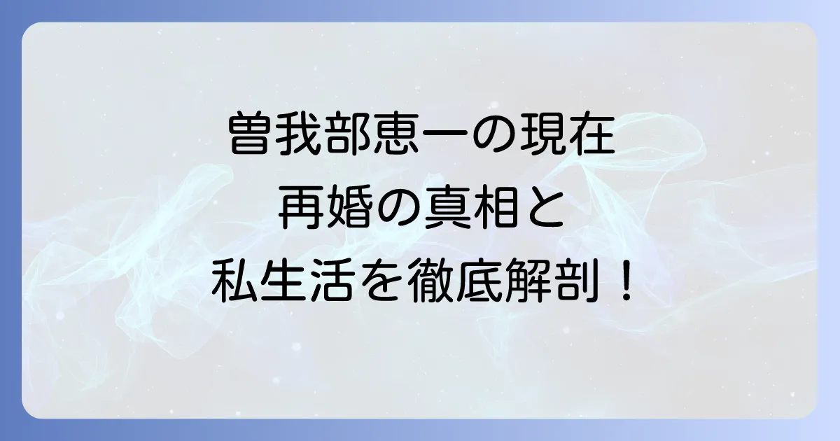 曽我部恵一の再婚の真相は？現在のプライベートと音楽活動に迫る