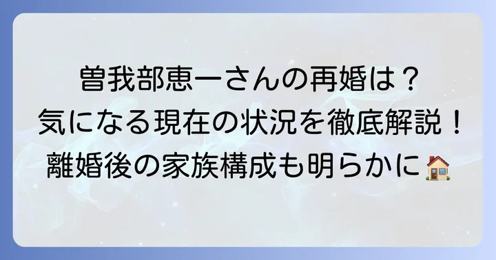 曽我部恵一さんの再婚に関する現在の状況
