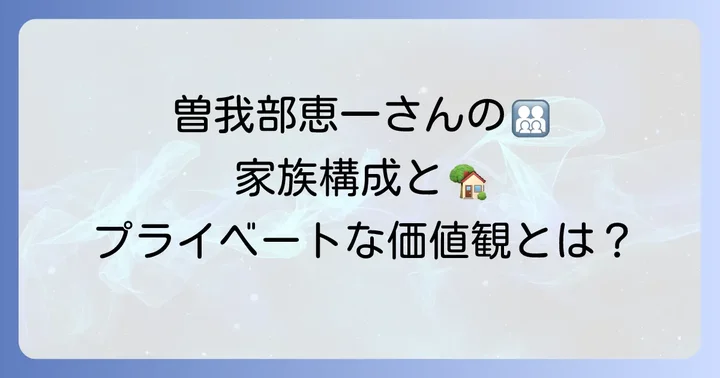 曽我部恵一さんの家族構成とプライベートの考え方