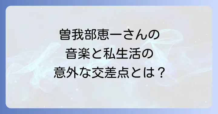 音楽活動と私生活のバランス