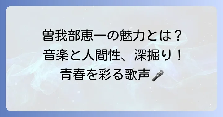 サニーデイ・サービスとソロ活動における曽我部恵一さんの魅力