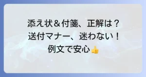 書類送付時の添え状と付箋の正しい使い方を徹底解説！マナーと例文で迷わない