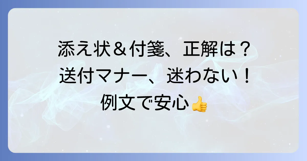 書類送付時の添え状と付箋の正しい使い方を徹底解説！マナーと例文で迷わない