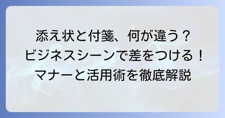 書類送付時の添え状と付箋の役割とは？