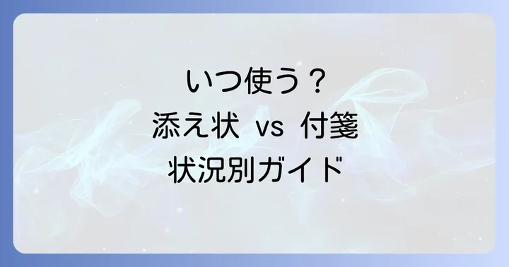 書類送付で添え状が必要なケースと不要なケース