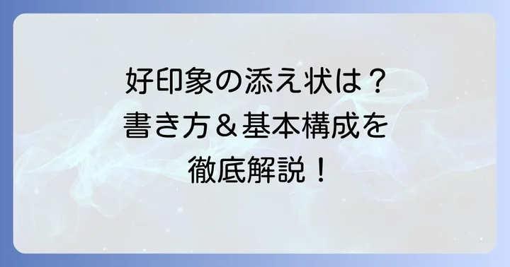 好印象を与える添え状の書き方と基本構成
