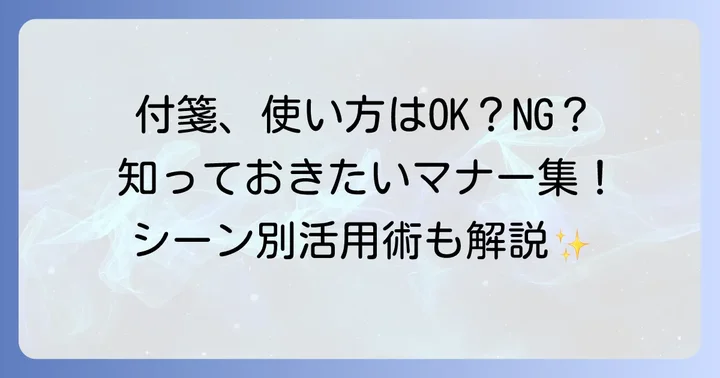 付箋を効果的に使う方法とマナー
