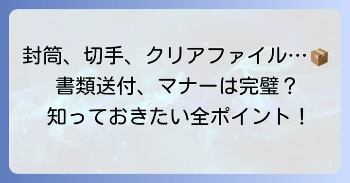 書類送付全体の重要マナーと注意点