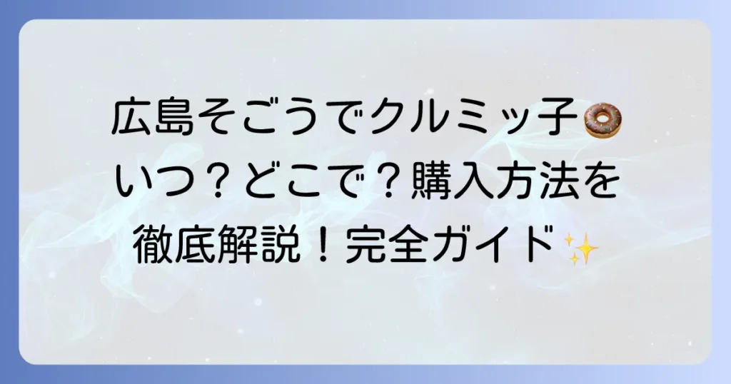 広島そごうでクルミッ子を探す！販売状況と購入方法を徹底解説