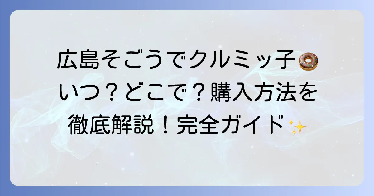 広島そごうでクルミッ子を探す！販売状況と購入方法を徹底解説